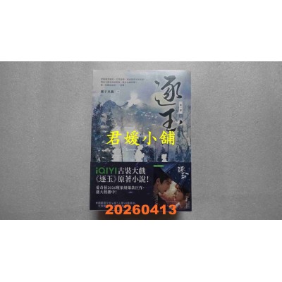 空运版  高宝小说  逐玉【第一部】（上中下卷套书）：同名电视剧原着小说【剧照书腰版】(全新)