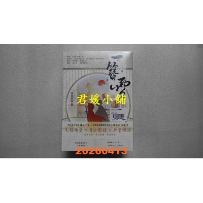 空运版  高宝小说  一簪雪【上中下卷套书】  作者： 荔枝很甜(全新)