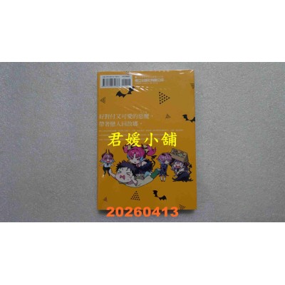 空运版  东立  容易对付的恶魔大人 3  作者： nonco(全新)