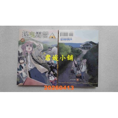 空运版  东立  摇曳露营△ 17  作者： あfろ(全新)