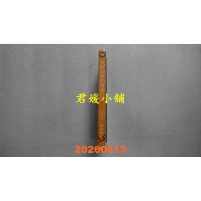 空运版  东立  矢野同学的普通日常 5  作者： 田村结依(全新)