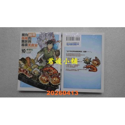 空运版  东立  拥有超常技能的异世界流浪美食家 10  作者： 赤岸K(全新)