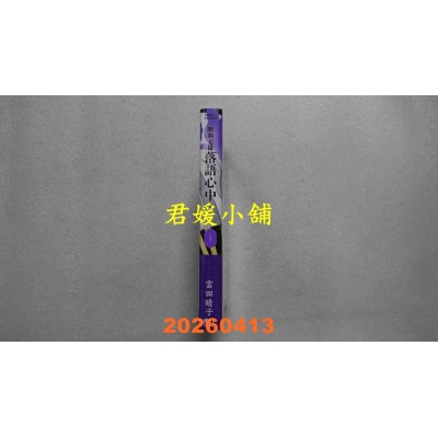 空运版  东立  昭和元禄落语心中 新装版 1  作者： 云田晴子(全新)