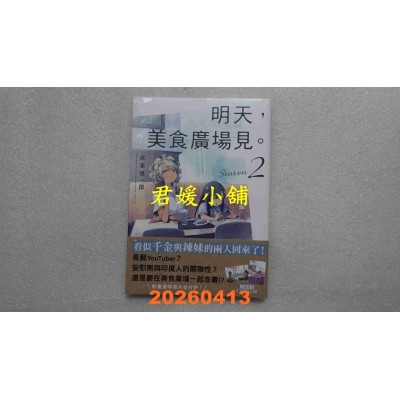 空运版  三日月  明天，美食广场见。 Season 2 【首刷附录版】  作者： 成家 慎一郎(全新)