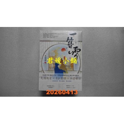 空运版  高宝小说  一簪雪【上中下卷套书】  作者： 荔枝很甜(全新)