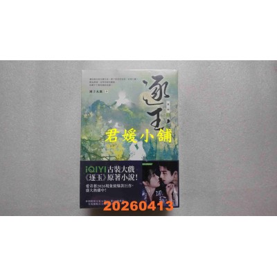 空运版  高宝小说  逐玉【第二部】（上中下卷套书）：同名电视剧原着小说【剧照书腰版】(全新)