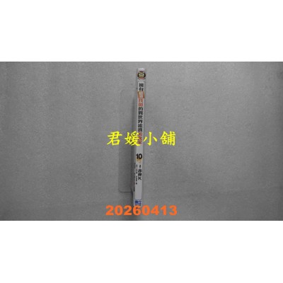 空运版  东立  拥有超常技能的异世界流浪美食家 10  作者： 赤岸K(全新)