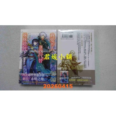 空运版  尖端小说  我爱的人，让我代替妹妹赴死。 (01)  作者： 永野水贵(全新)