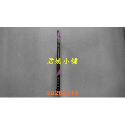 空运版  东立  循环三角~跟踪狂反被跟踪的故事~ 1  作者： 淀川ゆお(全新)