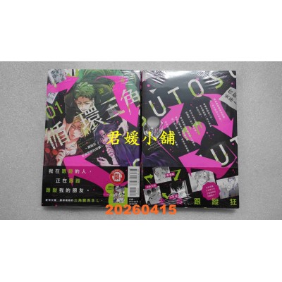 空运版  东立  循环三角~跟踪狂反被跟踪的故事~ 1  作者： 淀川ゆお(全新)