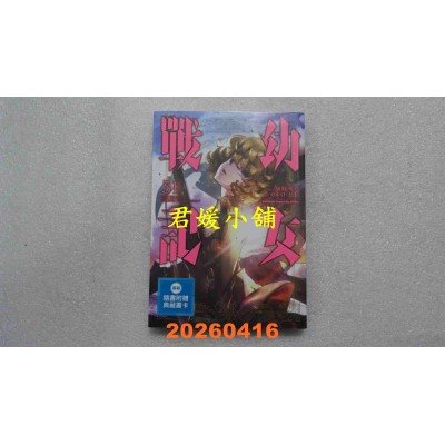 空运版  角川  幼女战记 (31)  作者： 东条チカ(全新)