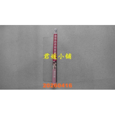 空运版  长鸿  甜味的你和苦涩的他  作者： 渡辺馨(全新)