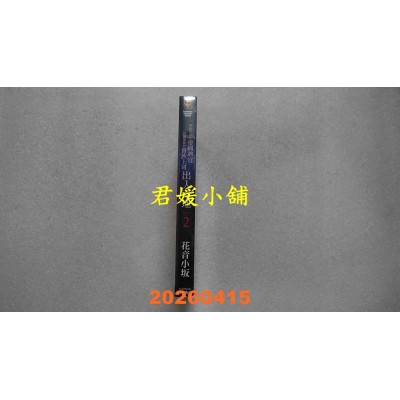 空运版  角川小说  平民出身的帝国将官蹂躏无能的贵族上司出人头地 (2)  作者： 花音小坂(全新)