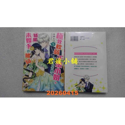 空运版  角川小说  极致软弱千金小姐，不小心答应了精明未婚夫的赌局 (5)  作者： 小田 ヒロ(全新)