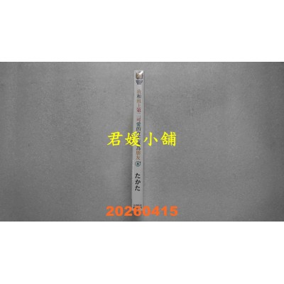 空运版  角川小说  我和班上第二可爱的女生成为朋友 (8)  作者： たかた(全新)