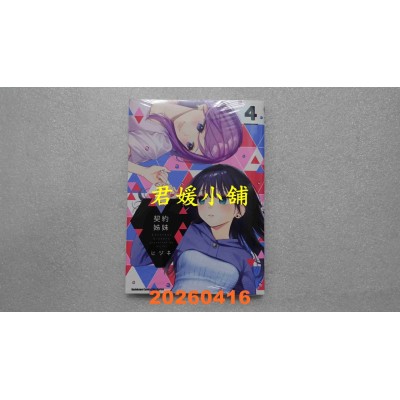 空运版  角川  契约姊妹 (4)  作者： ヒジキ(全新)