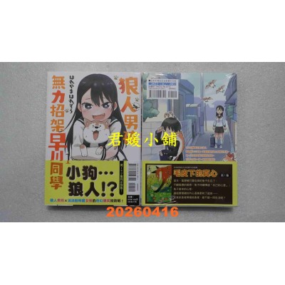 空运版  东立  狼人男孩无力招架早川同学 1  作者： はれやま はれぞう(全新)