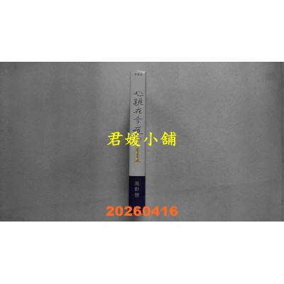 空运版  长鸿  心跳在今夜 爱藏版 1  作者： 池野恋(全新)