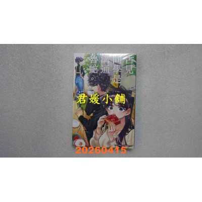 空运版  青文  古见同学是沟通鲁蛇。(35)  作者： ODA TOMOHITO(全新)