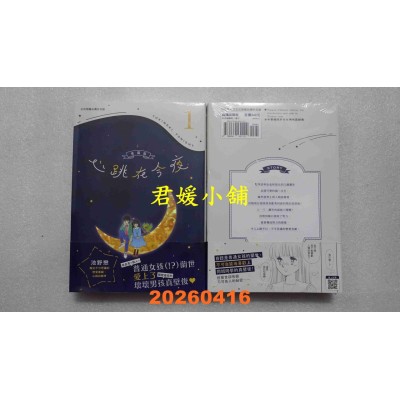 空运版  长鸿  心跳在今夜 爱藏版 1  作者： 池野恋(全新)