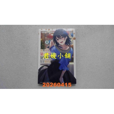 空运版  角川小说  我和班上第二可爱的女生成为朋友 (8)  作者： たかた(全新)