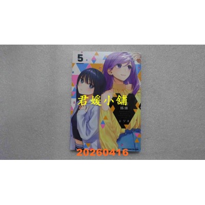 空运版  角川  契约姊妹 (5)  作者： ヒジキ(全新)