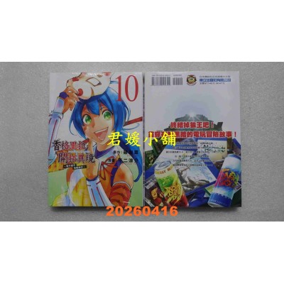 空运版  东立  香格里拉・开拓异境~粪作猎手挑战神作~ 10  作者： 不二 凉介(全新)