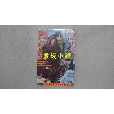 空运版  角川小说  反派千金与反派少爷若是在相遇后坠入情网 (4)  作者： 榛名井(全新)