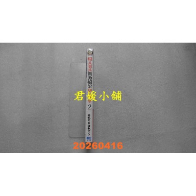 空运版  东立  狼人男孩无力招架早川同学 2完  作者： はれやま はれぞう(全新)