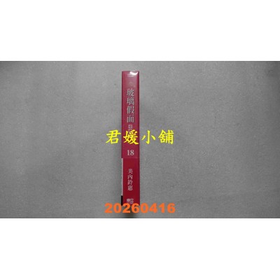 空运版  东立  玻璃假面 爱藏版 18 (首刷限定版)  作者： 美内铃惠(全新)
