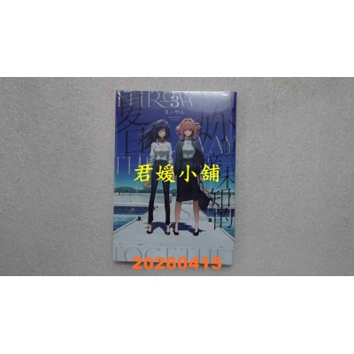 空运版  青文  与你迎接未知的夏日(03)END  作者： きぃやん(全新)