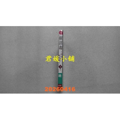 空运版  长鸿  催淫毒～修女和吸血鬼～ 3完  作者： 晓(全新)