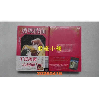 空运版  东立  玻璃假面 爱藏版 18 (首刷限定版)  作者： 美内铃惠(全新)