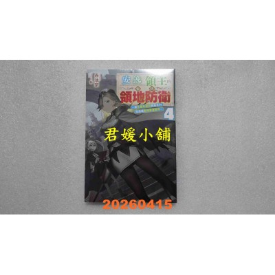 空运版  青文小说  安逸领主的愉快领地防卫(04)  作者： 赤池宗(全新)
