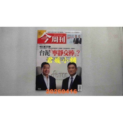 空运版  今周刊 2026/4/16 第1530期  台泥「宁静交棒」？(全新)