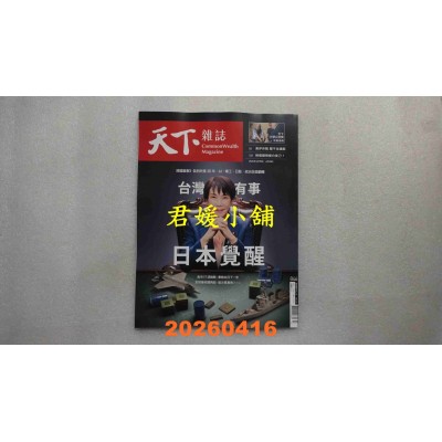 空运版  天下杂志 2026/4/15 第846期  台湾有事 日本觉醒(全新)