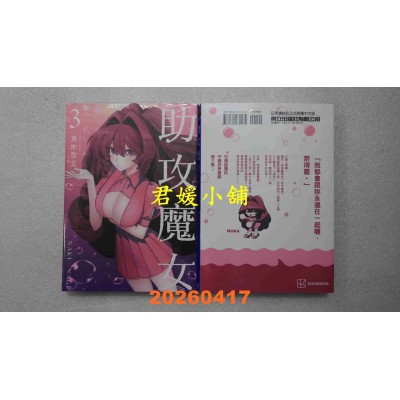 空运版  东立  助攻魔女NAKI×NAGI 3  作者： 真木萤五(全新)