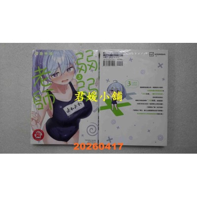 空运版  东立  弱弱老师 3  作者： 福地神绪(全新)