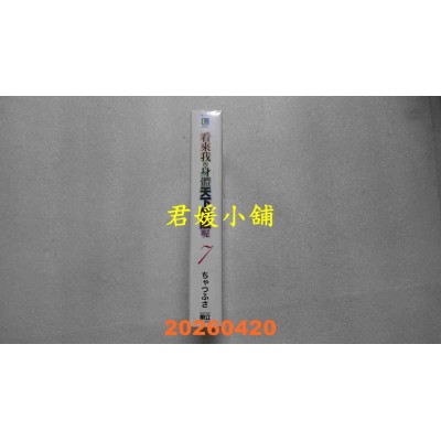 空运版  东立小说  看来我的身体天下无敌呢 7  作者： ちゃつふさ(全新)