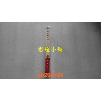 空运版  东立  『辉夜姬想让人告白』最终公式漫迷手册 秀知院学园毕业舞会(全新)