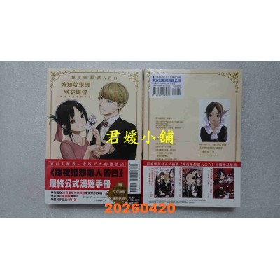 空运版  东立  『辉夜姬想让人告白』最终公式漫迷手册 秀知院学园毕业舞会(全新)