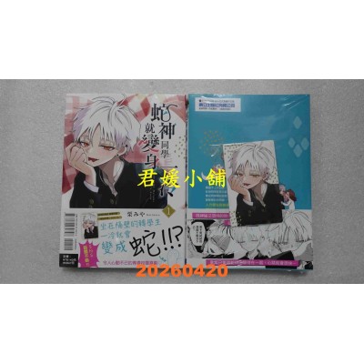 空运版  东立  蛇神同学一冷就变身 1 (首刷附录版)  作者： 栗みや(全新)