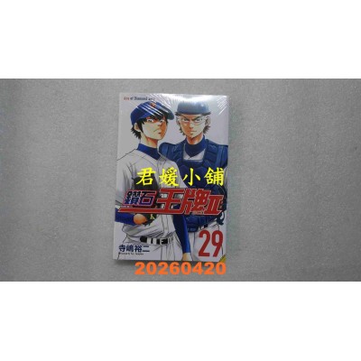 空运版  东立  钻石王牌 actⅡ 29  作者： 寺岛裕二(全新)