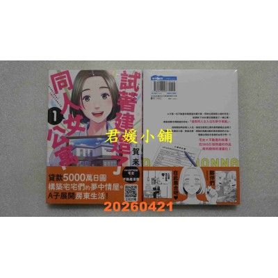 空运版  青文  试着建造了同人女公寓(01)  作者： 贺来(全新) 
