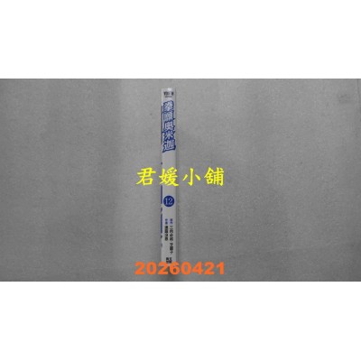 空运版  青文  拳愿奥米迦(12)  作者： 三肉必起．牙霸子(全新)