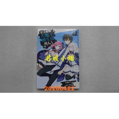 空运版  青文  史上最强大魔王转生成村人A(07)END  作者： 下等妙人(全新)