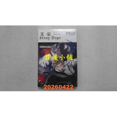空运版  四季小说  文豪Stray Dogs 4 55Minutes（新版）  作者： 朝雾カフカ(全新)