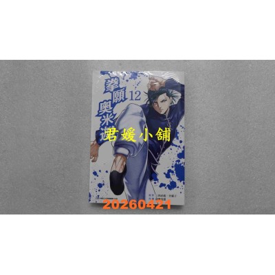 空运版  青文  拳愿奥米迦(12)  作者： 三肉必起．牙霸子(全新)