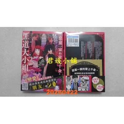 空运版  青文小说  恶党一家的掌上千金，就算转生到女性向游戏里也还是黑道大小姐。(01)(全新)