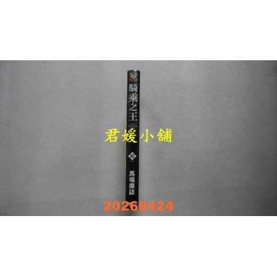 空运版  东立  骑乘之王 16完  作者： 马场康志(全新)